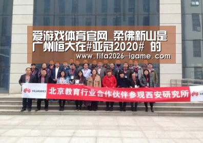 爱游戏体育官网_柔佛新山是广州恒大在#亚冠2020# 的小组赛对...(图2) 爱游戏平台