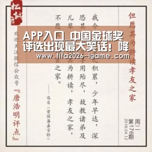 APP入口_中国金球奖评选出现最大笑话!降级队球员入选最佳让分迷不解(图1) 爱游戏体育官网