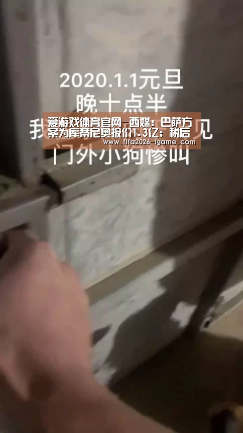 爱游戏体育官网-西媒:巴萨方案为库蒂尼奥报价1.3亿;税后年薪1400万(图1) APP入口
