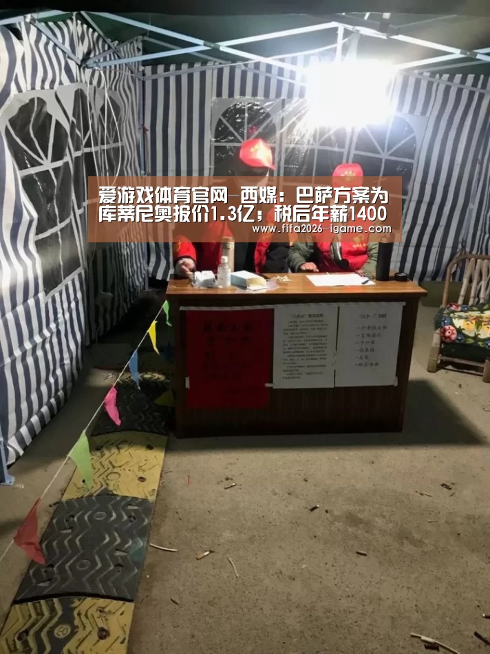 爱游戏体育官网-西媒:巴萨方案为库蒂尼奥报价1.3亿;税后年薪1400万(图2) 爱游戏体育官网