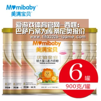 爱游戏体育官网-西媒:巴萨方案为库蒂尼奥报价1.3亿;税后年薪1400万(图3) 爱游戏体育官网